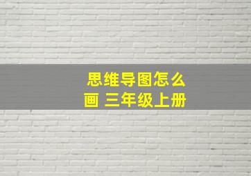 思维导图怎么画 三年级上册